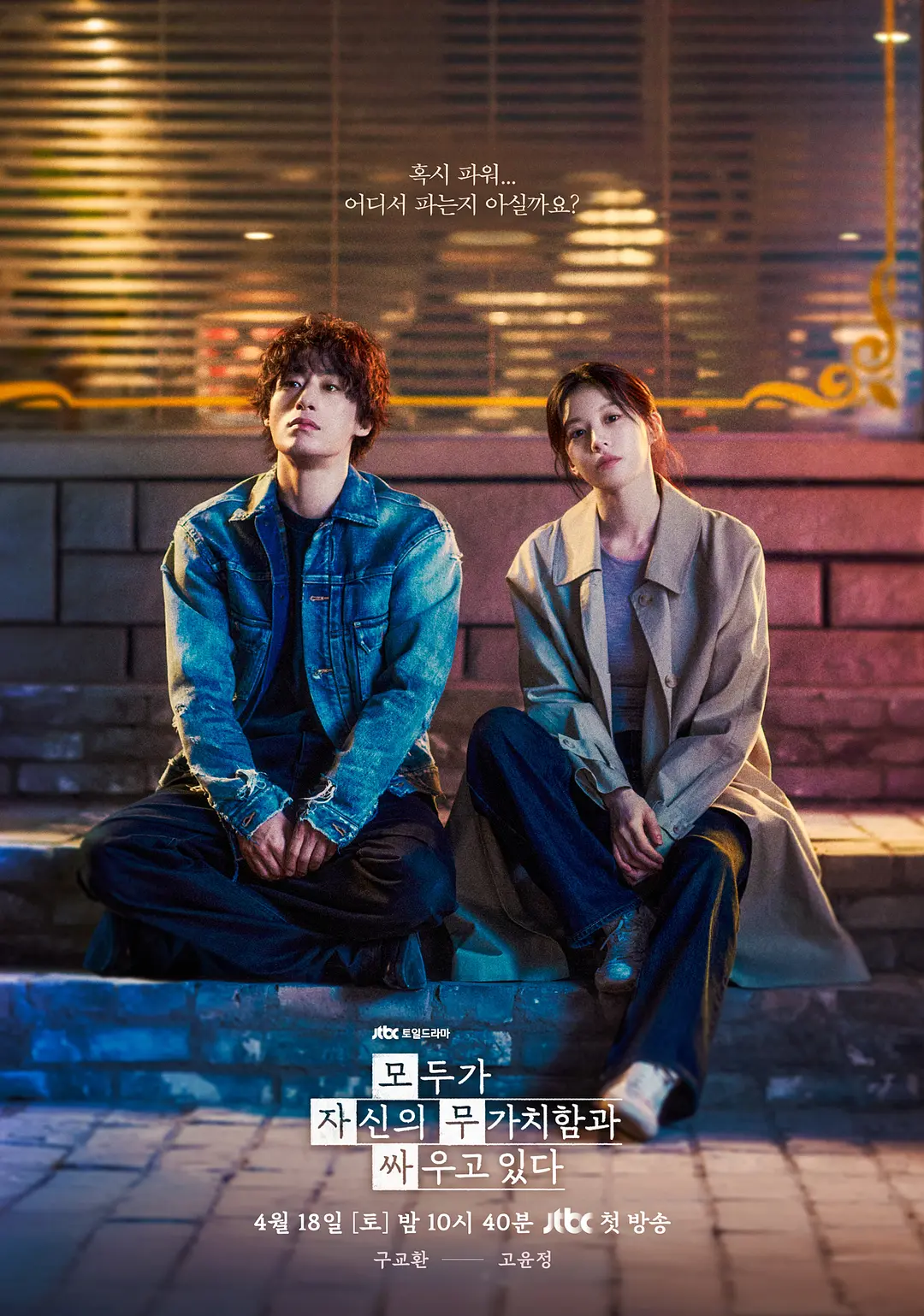 《努力克服自卑的我们》 / 具教焕 / 韩国 / 2026韩剧 / 超清资源