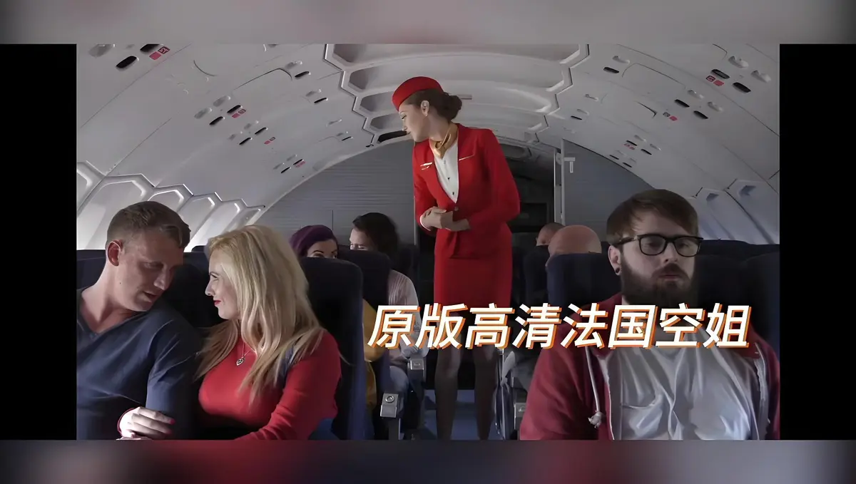 立即观看《法国空姐/不雅空乘》超清1080P-下载《法国空姐/不雅空乘》未删减版全集资源