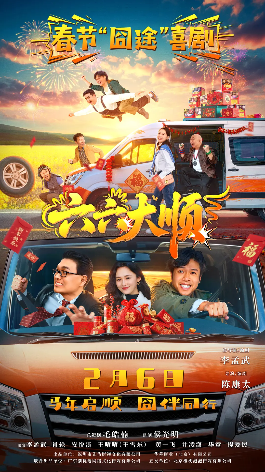 《六六大顺》蓝光1080P夸克资源！《六六大顺》带你笑中带泪，解锁本命年荒诞救赎之旅