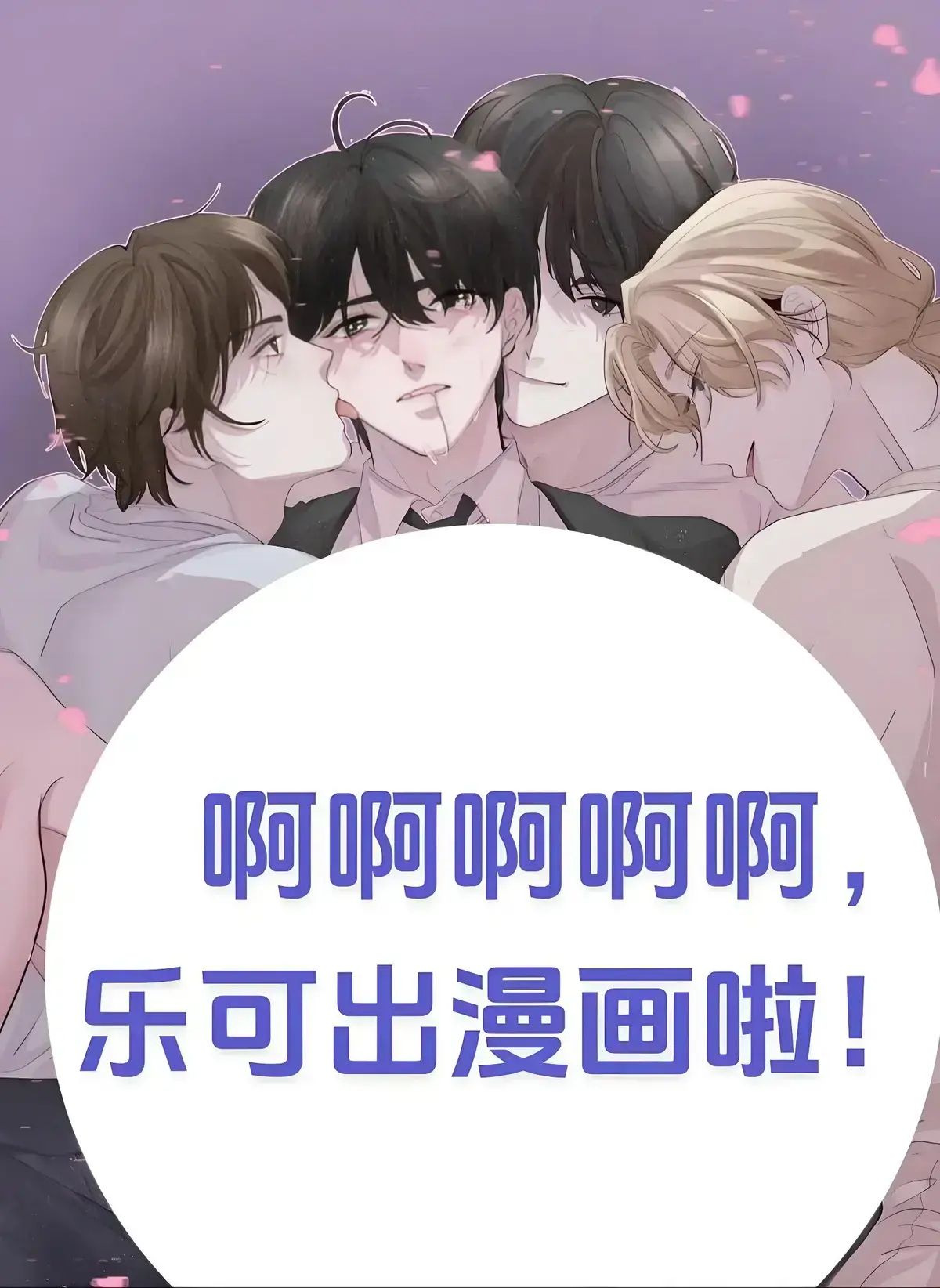 《乐可》漫画全集无删减在线看，《乐可》完整版免费阅读金银花露原著高清资源网盘分享