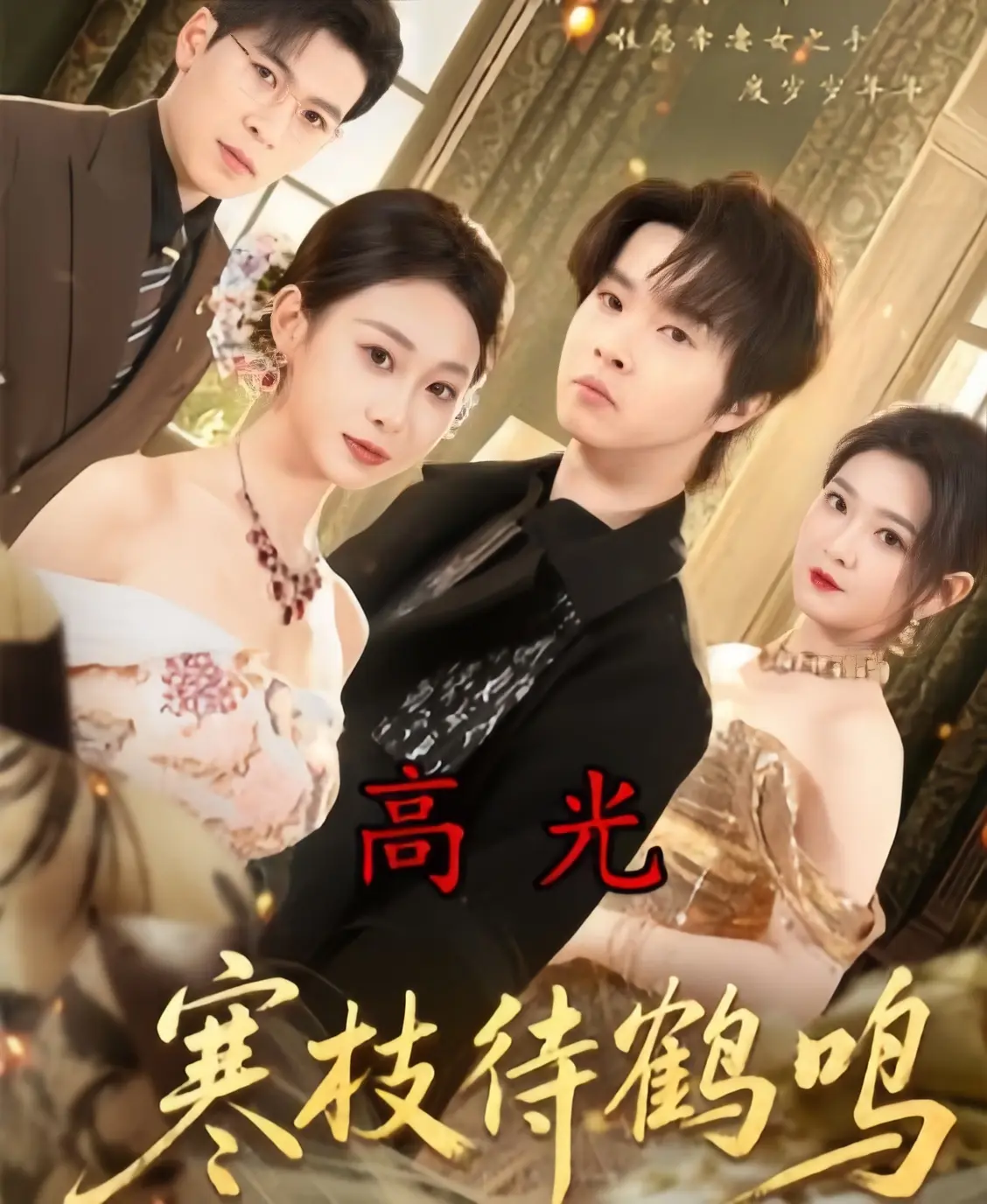 《寒枝待鹤鸣》全集资源在哪找？《寒枝待鹤鸣》70集完整版高清在线观看与下载指南