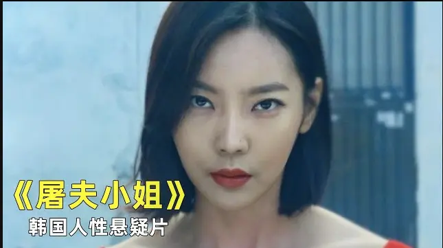 《屠夫小姐》未删减版1080P高清在线观看，当正义缺席《屠夫小姐》用屠刀给出最后的回答！