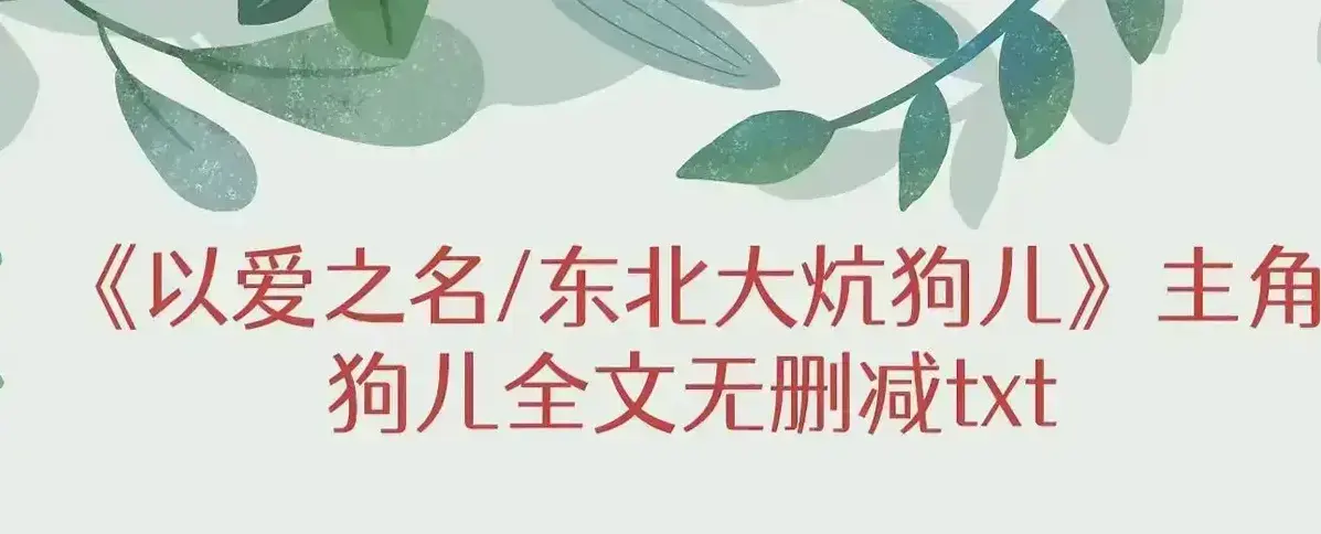 《东北大炕》全集在线观看-狗儿结局番外完整版-《东北大炕》高清资源百度网盘下载