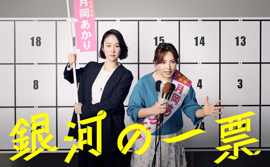 一口气刷完《银河的一票》！这部《银河的一票》黑木华演得太绝了，夸克网盘资源已备好