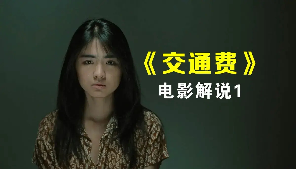 《交通费》4K高清完整版《交通费》未删减版在线观看-无广告流畅播放