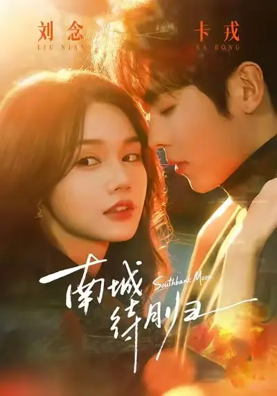《南城待月归》 | HD高清 | 完整版 | 全24集无删减 | 在线观看不卡顿
