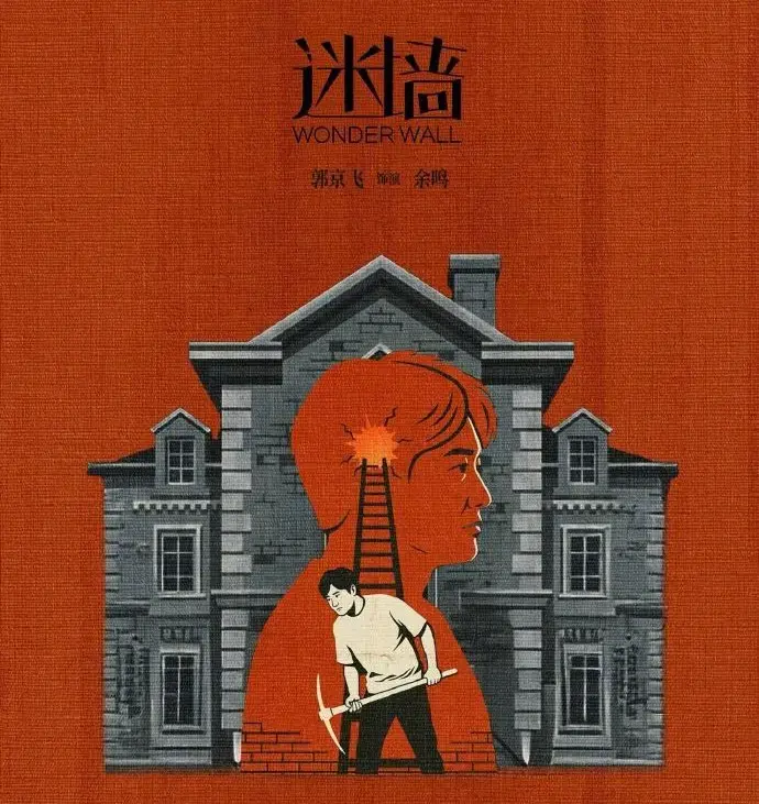 《迷墙》全集超清在线看！《迷墙》2026最新电视剧无删减版，4K高清资源免费下载，情感悬疑巨作震撼来袭