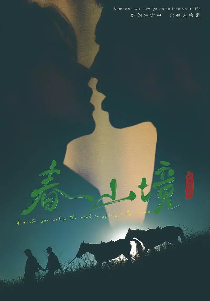 《春山境》 | 12集完整版 | 高清资源 | 1080P超清 | 无删减在线看