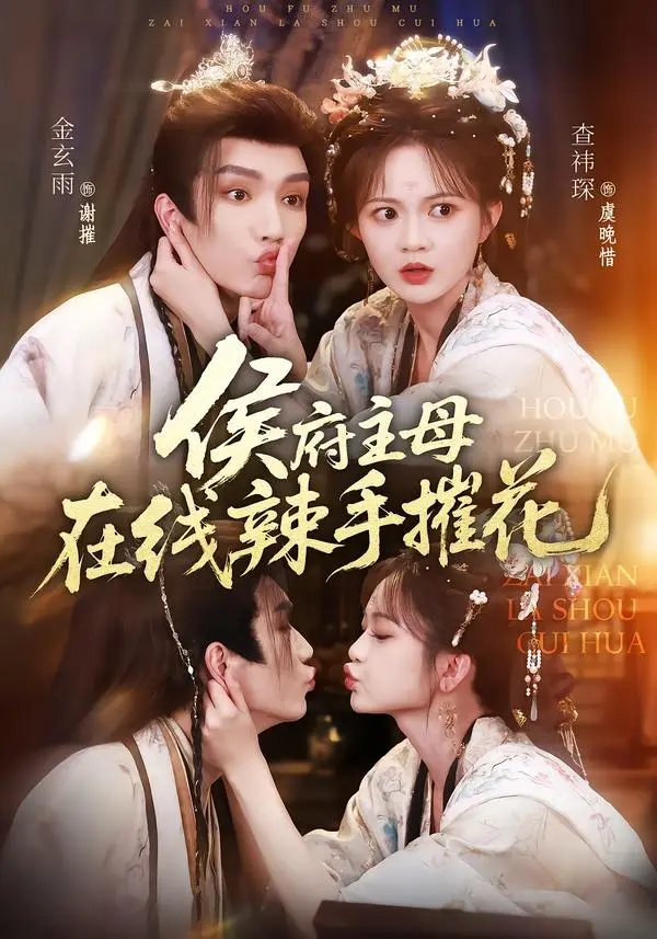 《侯府主母在线辣手摧花》全集免费看-1080P高清无删减版《侯府主母在线辣手摧花》网盘资源在线播放