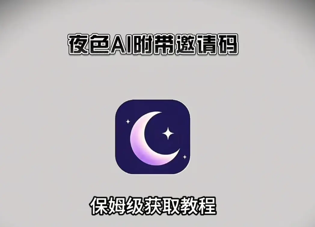 《夜色AI》超清版下载指南：《夜色AI》安卓/苹果/鸿蒙通用安装包+邀请码领取