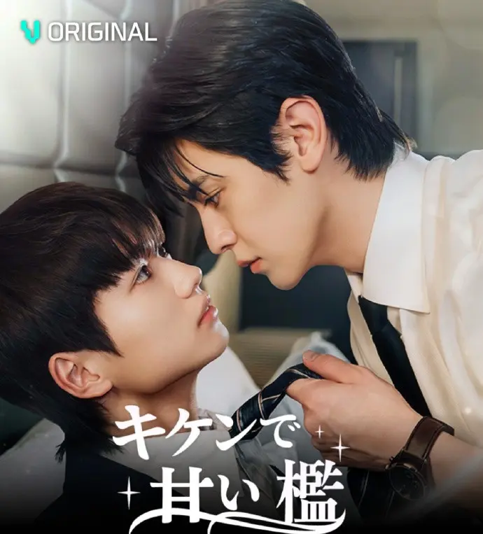 《危险又甜蜜》超清无删减版《危险又甜蜜》全集在线观看：双男主情感纠葛与绝美画面交织的浪漫之旅